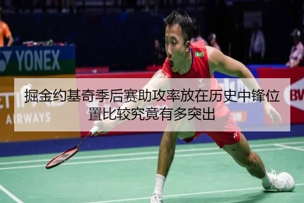 掘金约基奇季后赛助攻率放在历史中锋位置比较究竟有多突出