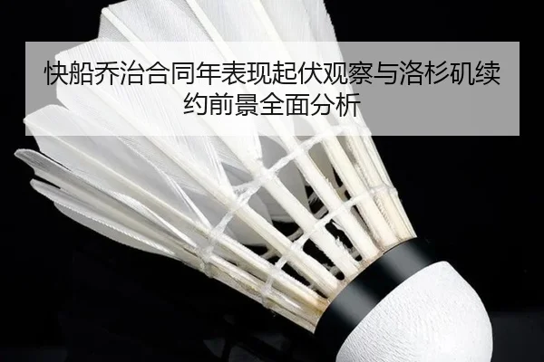 快船乔治合同年表现起伏观察与洛杉矶续约前景全面分析