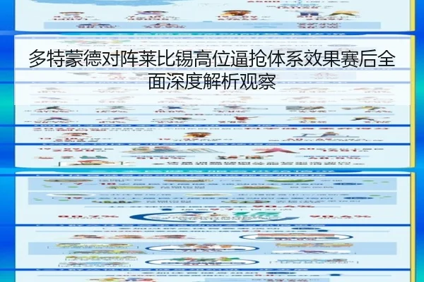 多特蒙德对阵莱比锡高位逼抢体系效果赛后全面深度解析观察
